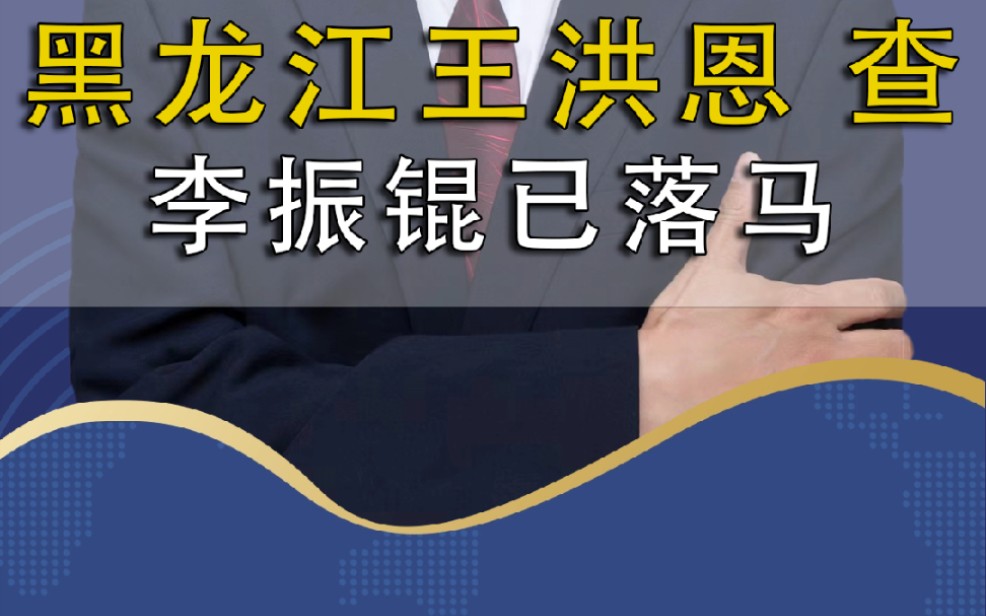 黑龙江省大庆市委原常委、原副市长王洪恩被查哔哩哔哩bilibili