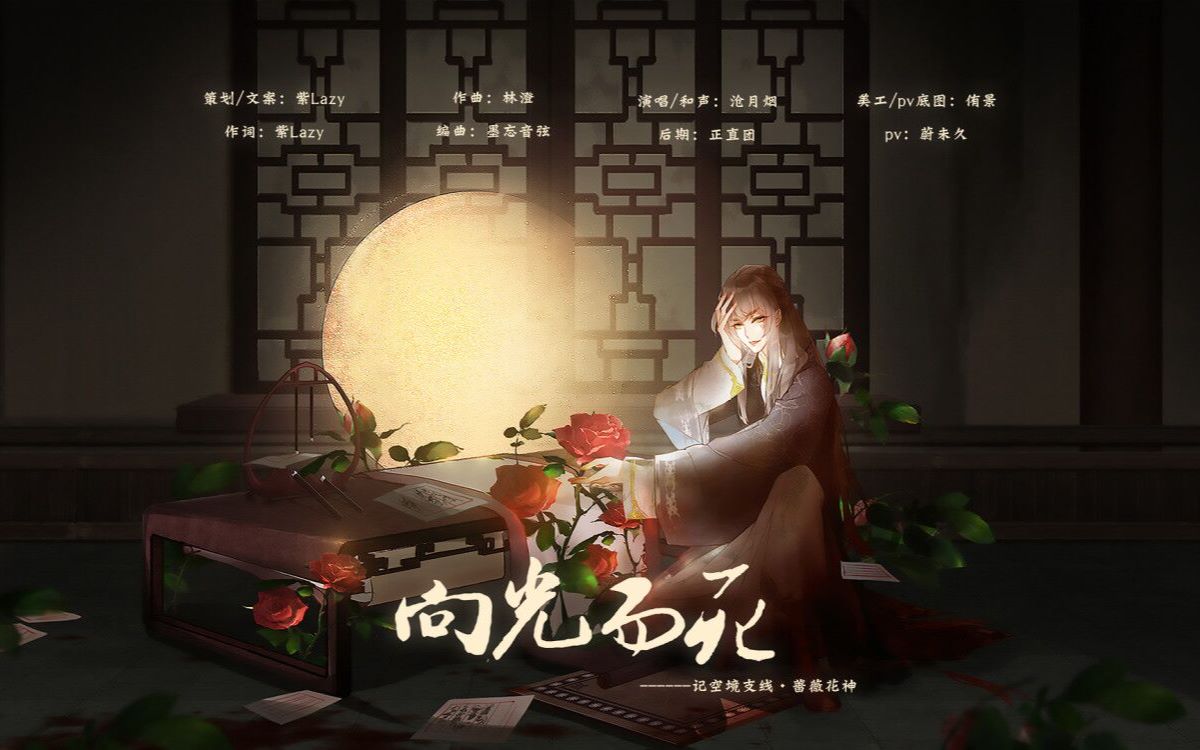 [图]【初投稿】【oc原创曲】向光而死——记空境支线·蔷薇花神