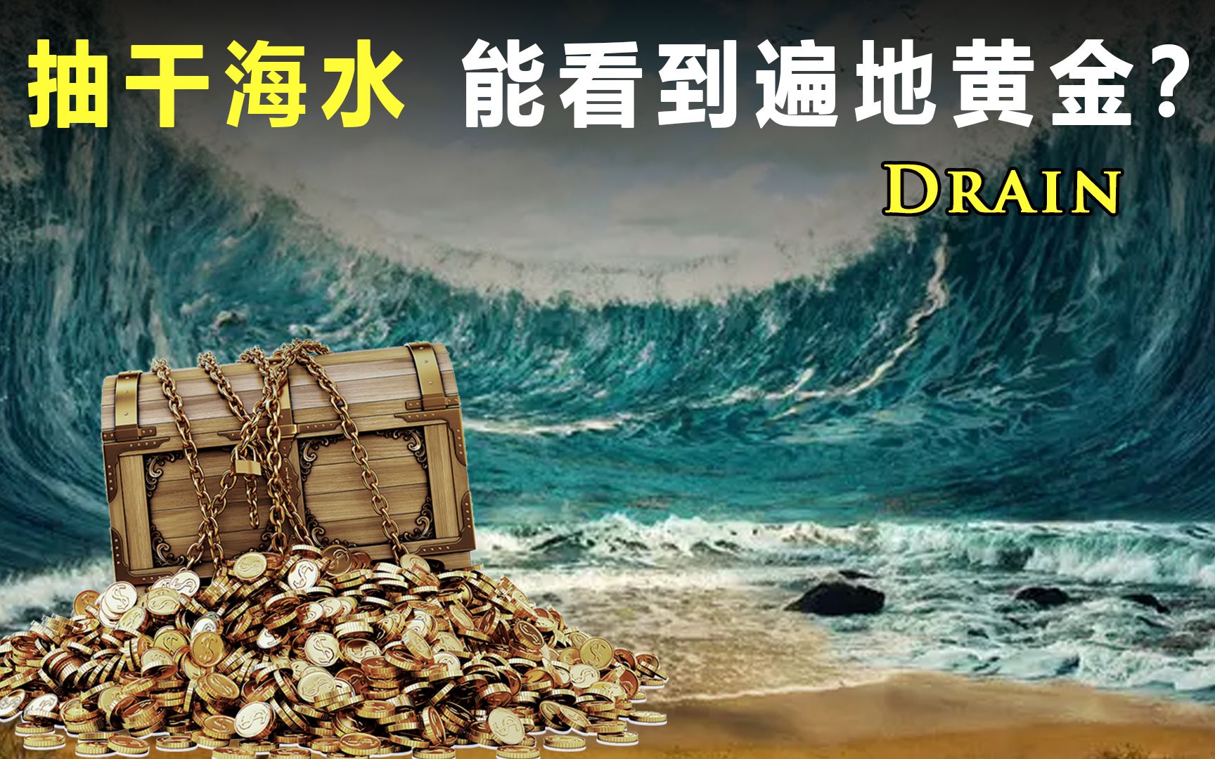 如果将地球的海水抽干,真的能出现满地的黄金吗?哔哩哔哩bilibili