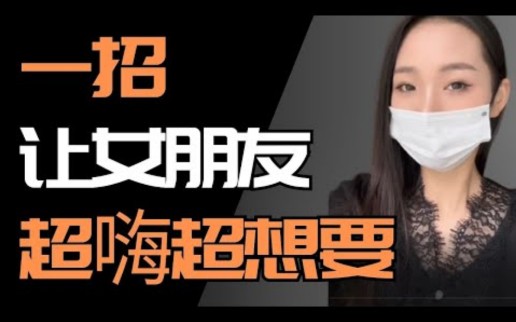 【两性知识】一招让你的女朋友超嗨超想要