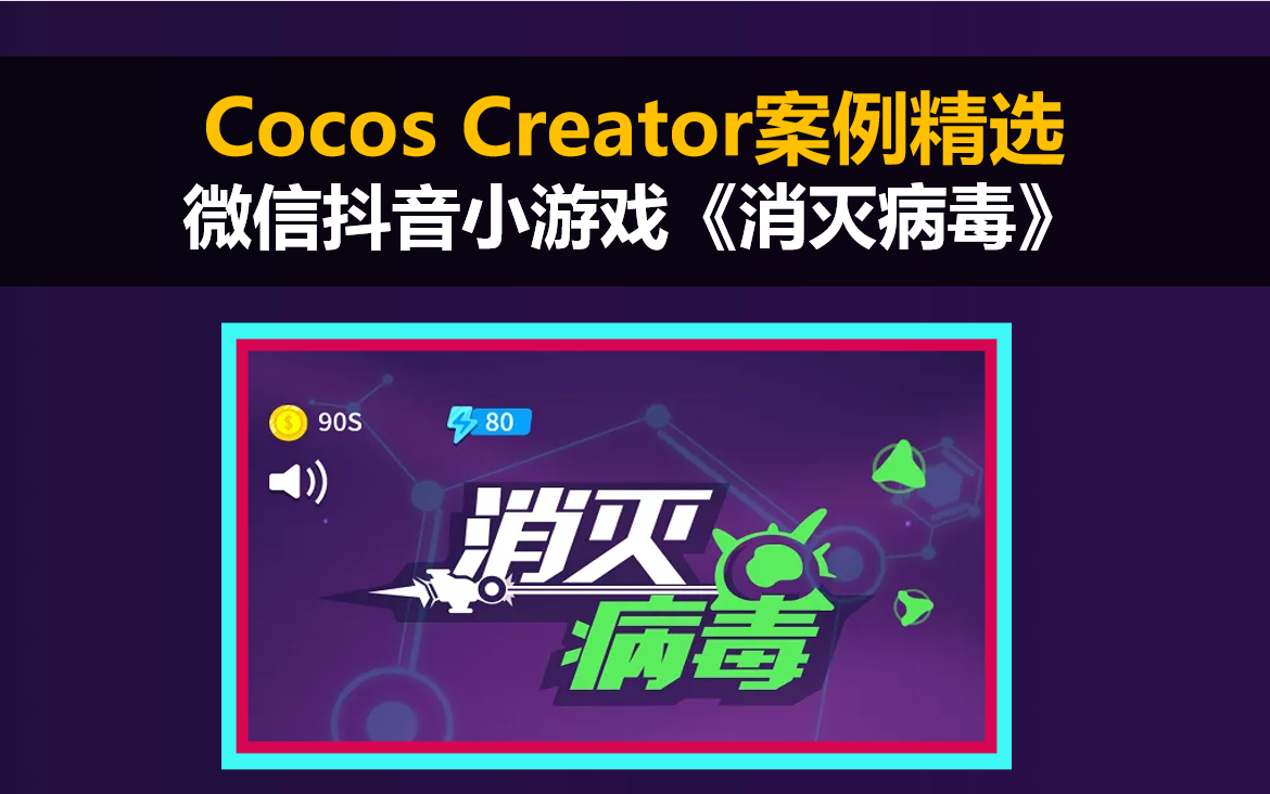 【Cocos Creator】微信抖音小游戏《消灭病毒》哔哩哔哩bilibili