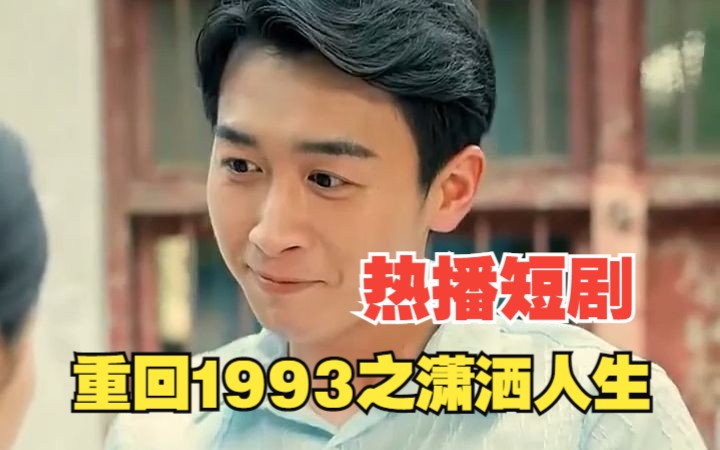 [图]【重回1993之潇洒人生】高清热门短剧，一次看过瘾！