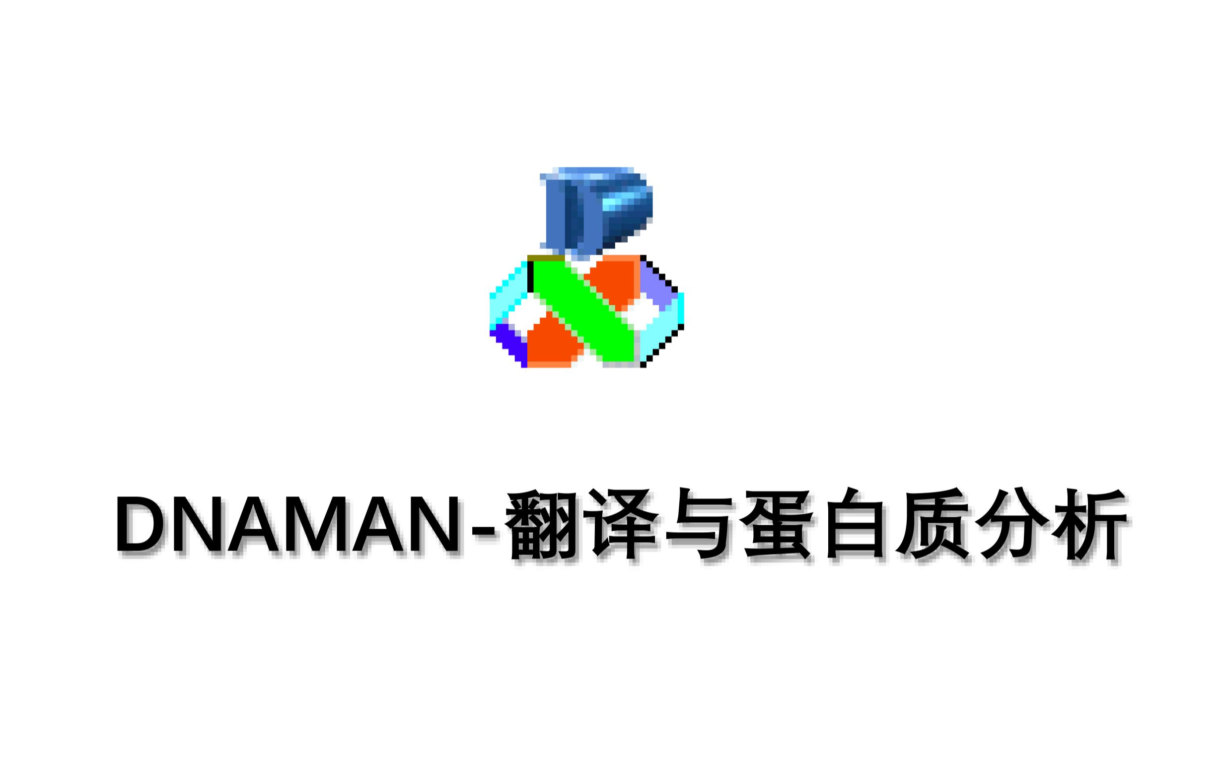 [图]DNAMAN_翻译与蛋白质分析