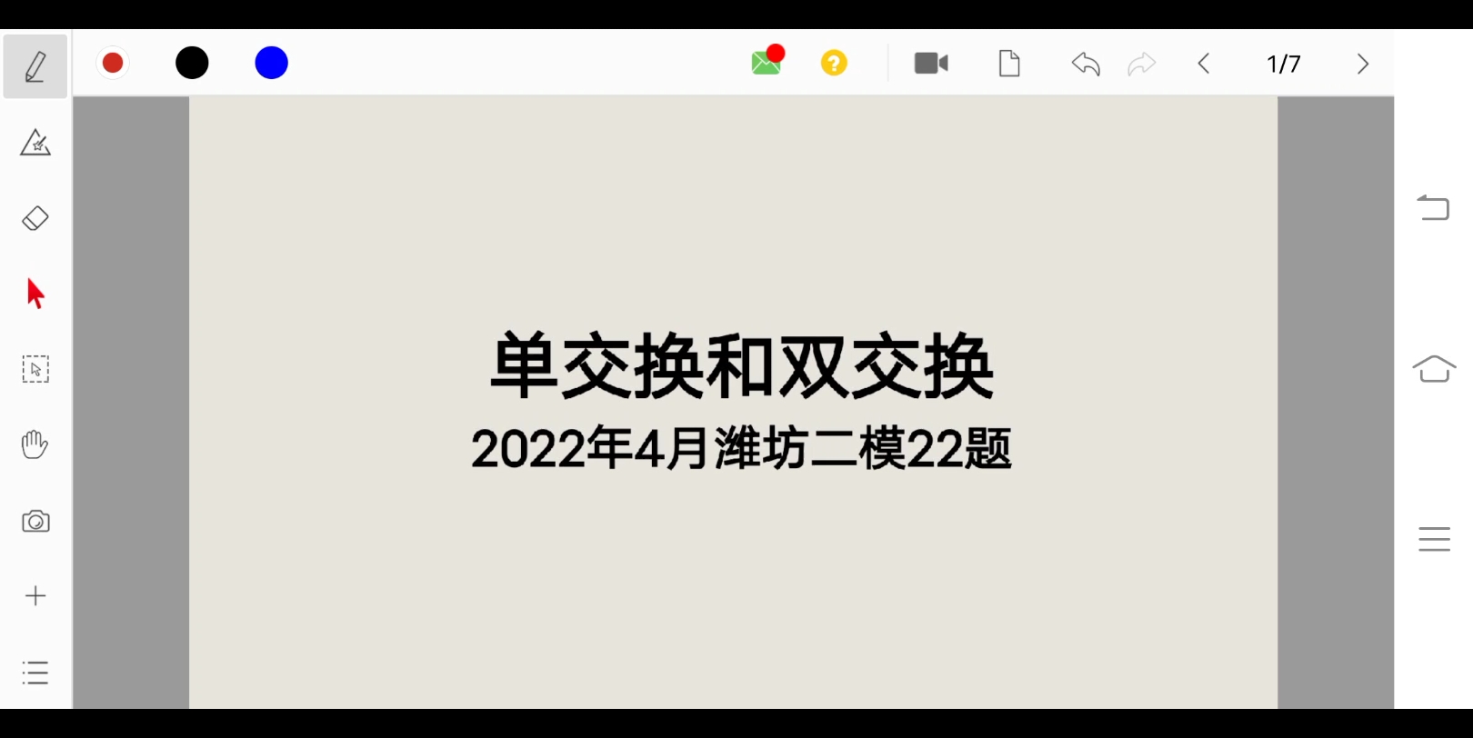 单交换和双交换,2022年4月潍坊二模22