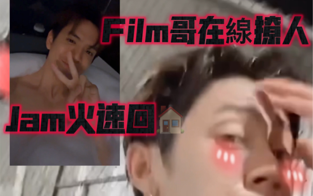 【JamFilm】FilmThanapat突发半夜在线撩人!!!JamJam火速回家OK55555+哔哩哔哩bilibili