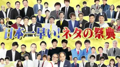 お笑いスター誕生！ 日本テレビ「スター誕生」のお笑い版として開始した新星芸人の