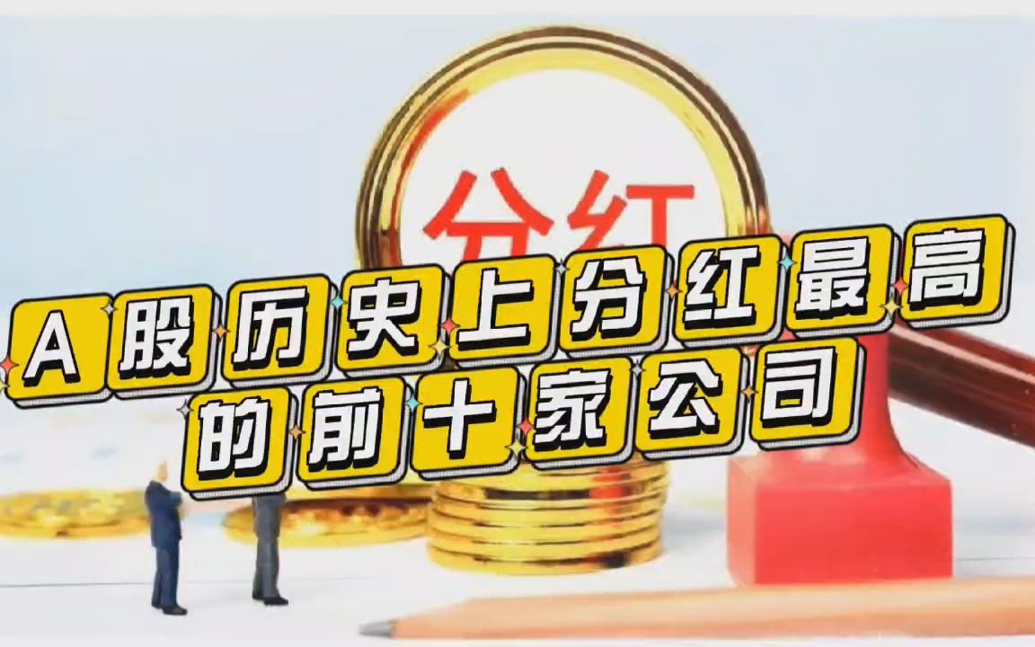 A股30年分红前十榜单,“最土豪”公司竟然分给股民上万亿!哔哩哔哩bilibili