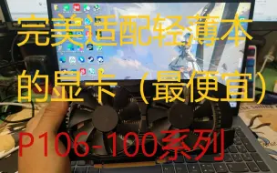 Descargar video: 给轻薄本加装一张不到50元的显卡，矿1066，畅玩3A，吃鸡，轻薄本炼丹。p106-100