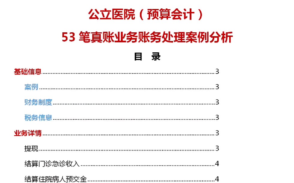 政府会计制度公立医院财务会计与预算会计账务处理应用案例哔哩哔哩bilibili