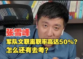 Download Video: 张雪峰，千万不要报军队文职，里面很恶心！离职率高达50%？？？