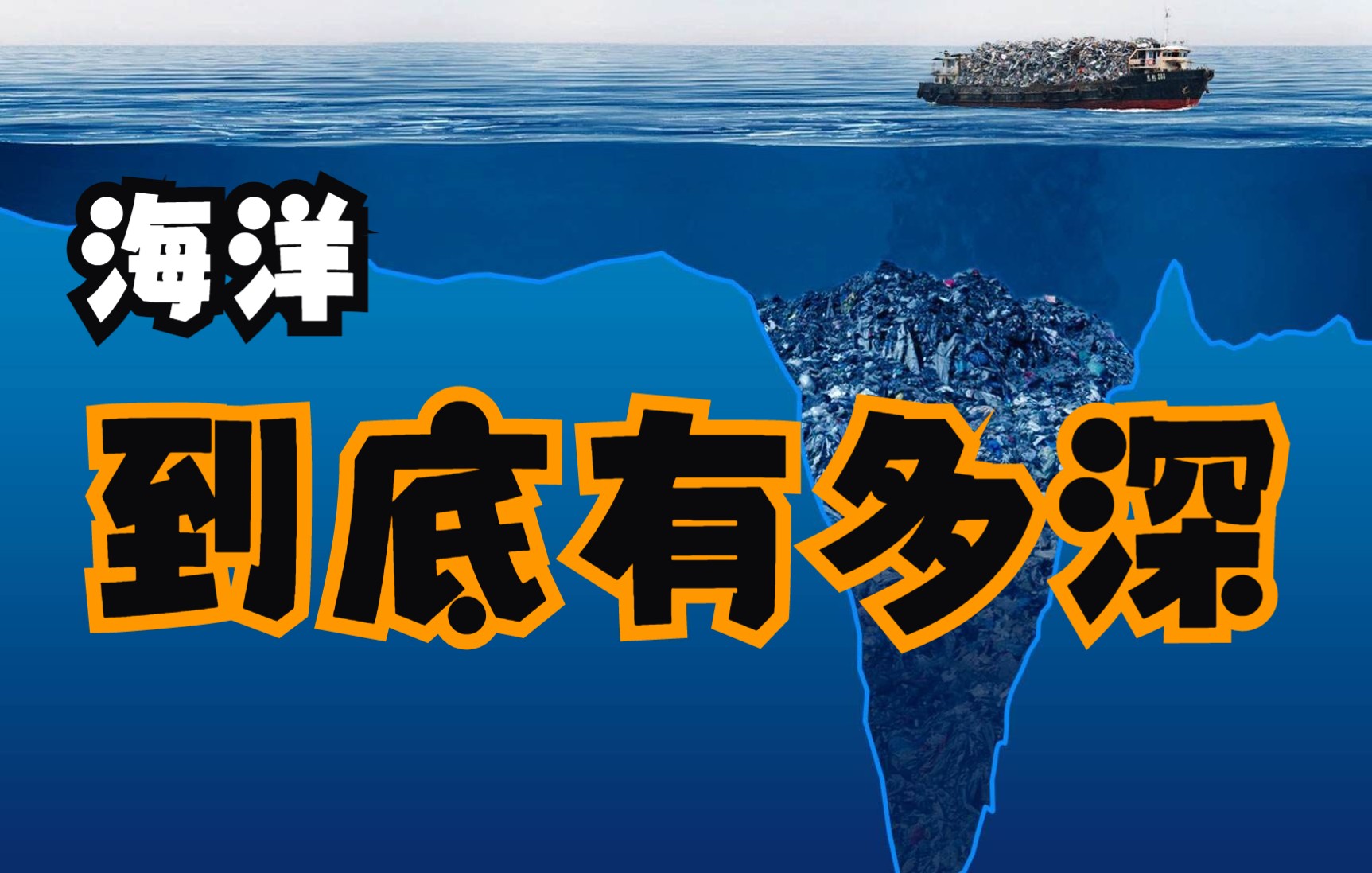 海底有什么,人类已知海底有多深?哔哩哔哩bilibili