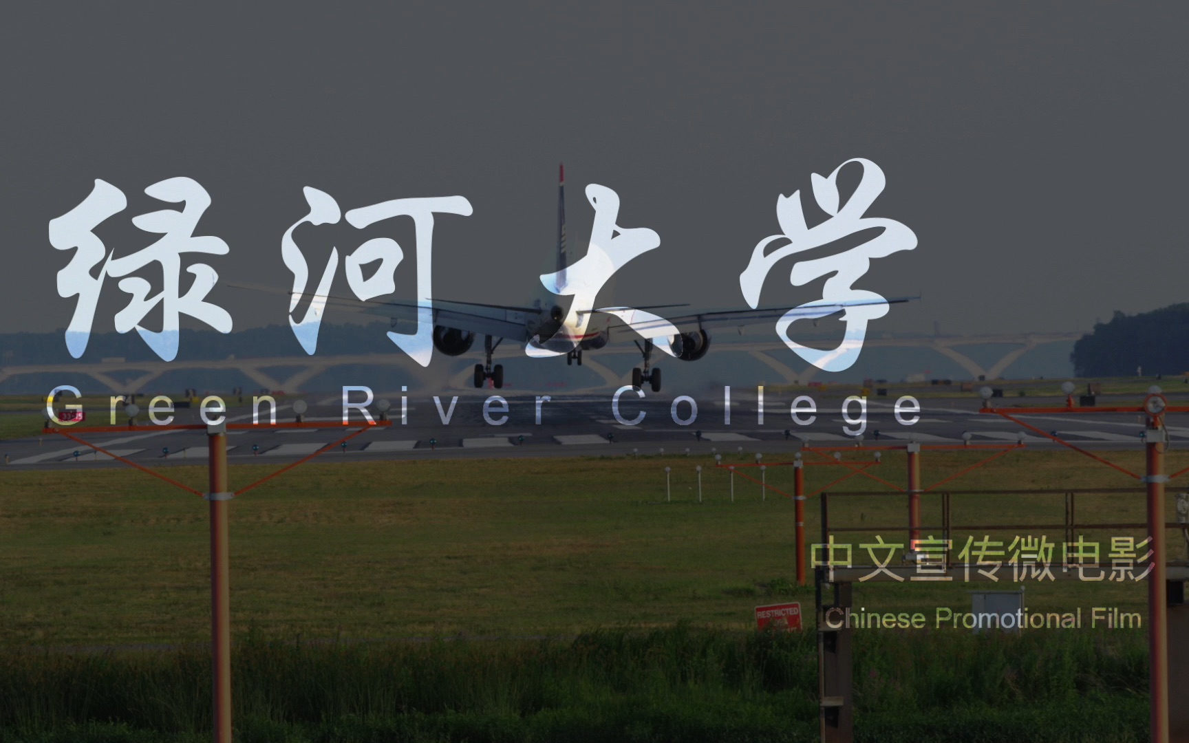 【微电影】绿河大学中文宣传片 Green River College Chinese Promotional Film哔哩哔哩bilibili