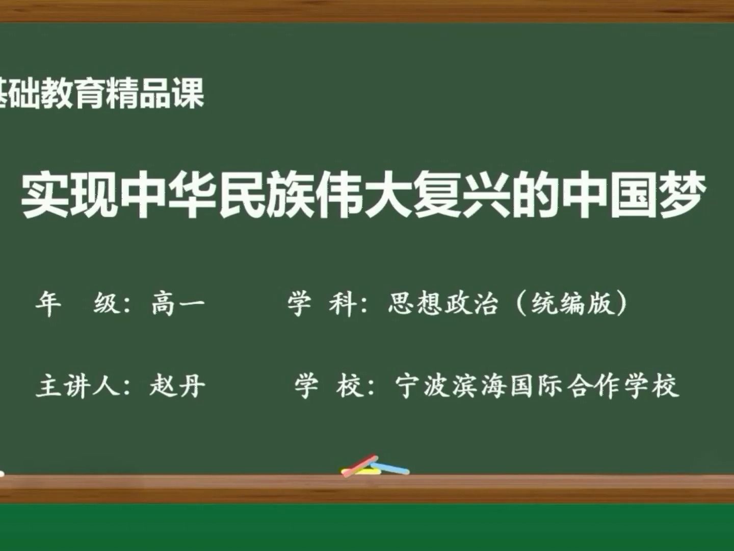 [图]【2021年度-部优】实现中华民族伟大复兴的中国梦-宁波滨海国际合作学校