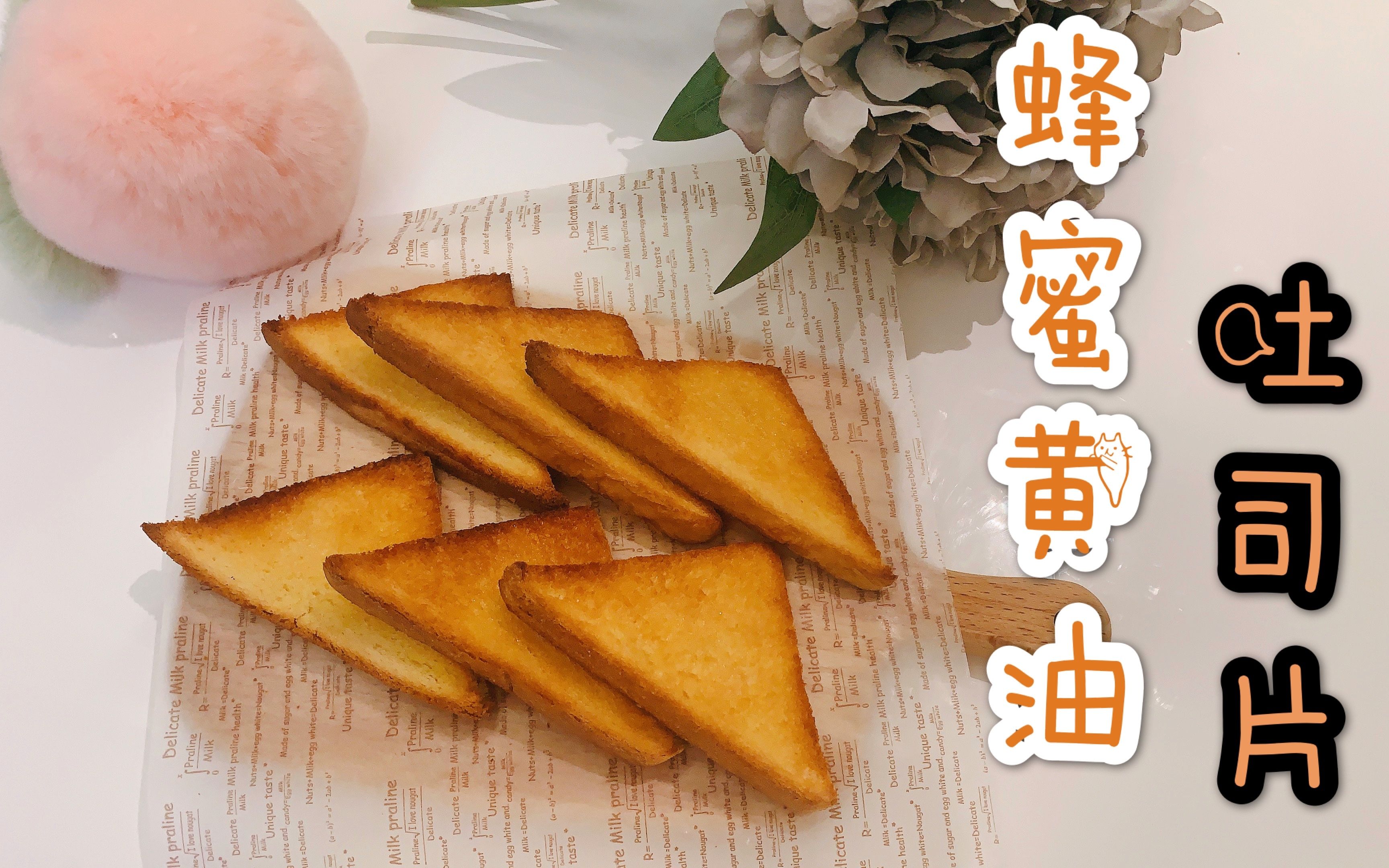【蜜桃葵小夭】蜂蜜黄油吐司片 | 脆脆香香的吐司片 | 吐司吃法特辑
