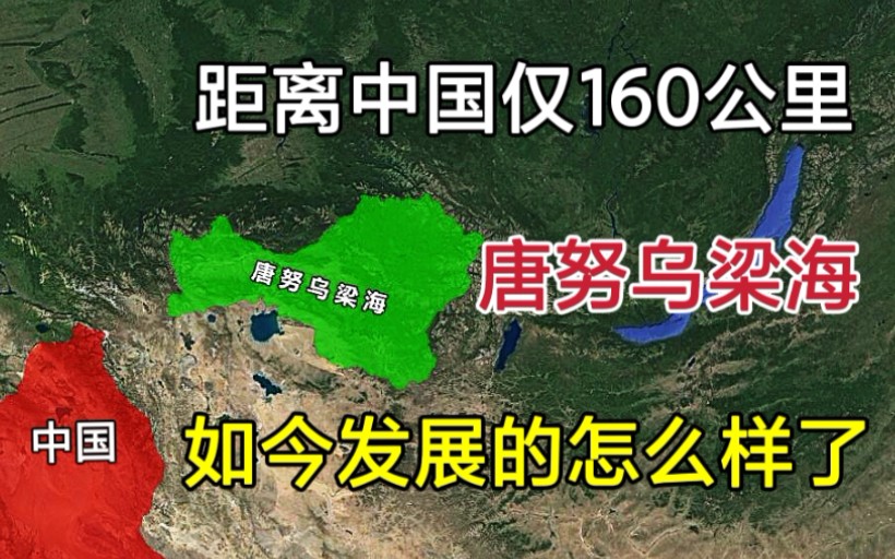 距离中国仅160公里,唐努乌梁海在哪里?如今发展的怎么样了?哔哩哔哩bilibili