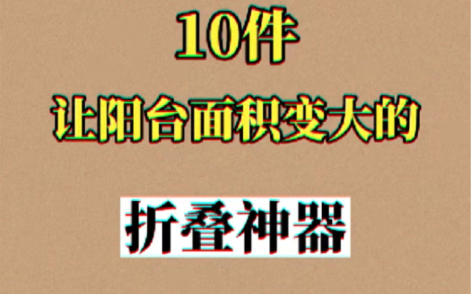 10件让阳台面积变大的折叠神器 不发工资也要买哔哩哔哩bilibili