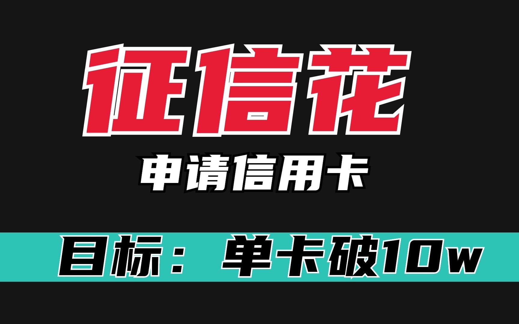 征信被网贷查花了,手里却没有一张信用卡,这两步不做很难批卡?哔哩哔哩bilibili