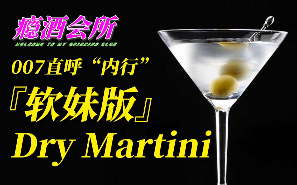 [图]我把「硬汉」Dry Martin 玩 软 了 | 【瘾酒会所】