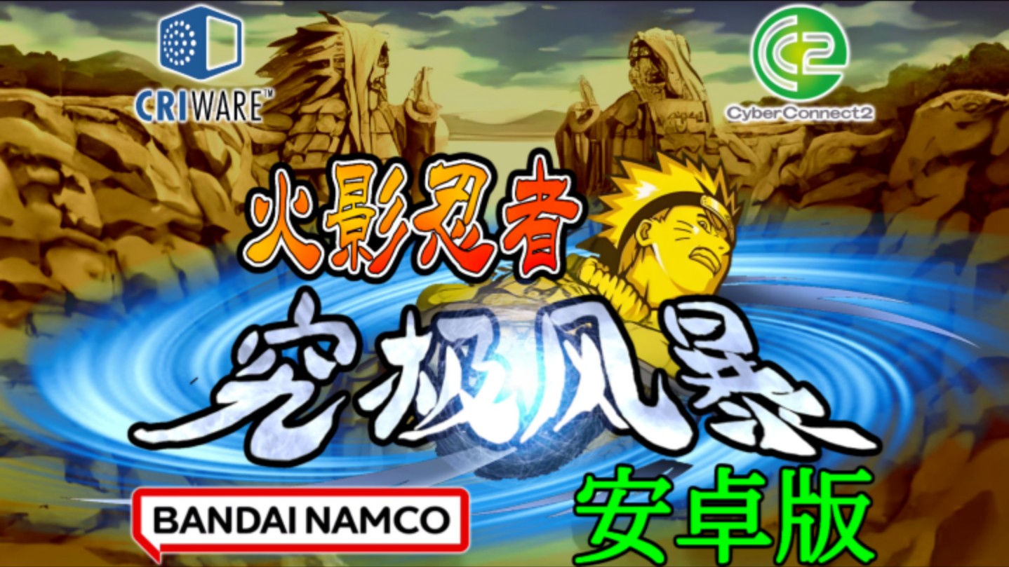 《火影忍者:究极忍者风暴(NARUTO: Ultimate Ninja STORM)》2024年的主机端移植手游,火影忍者手机游戏单机游戏热门视频