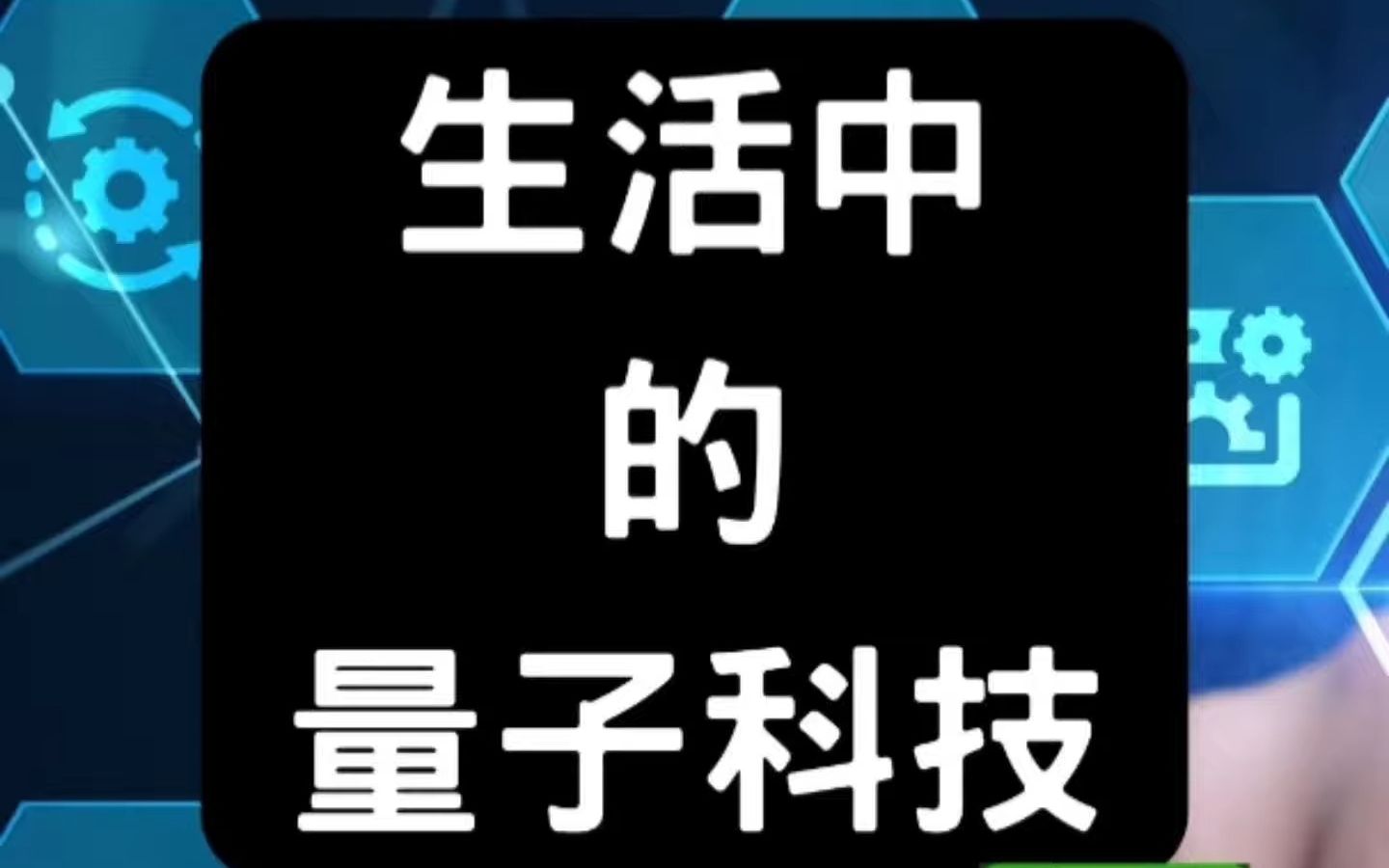 生活中的量子科技产品有哪些?哔哩哔哩bilibili