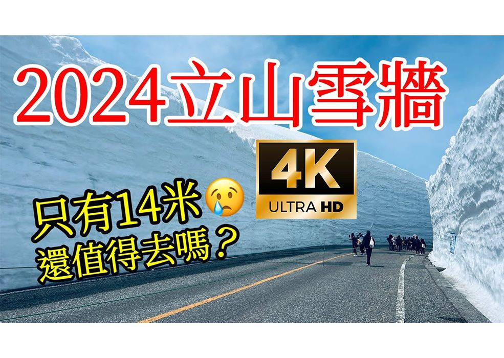 4K | 你没见过的14米高立山雪墙!哔哩哔哩bilibili