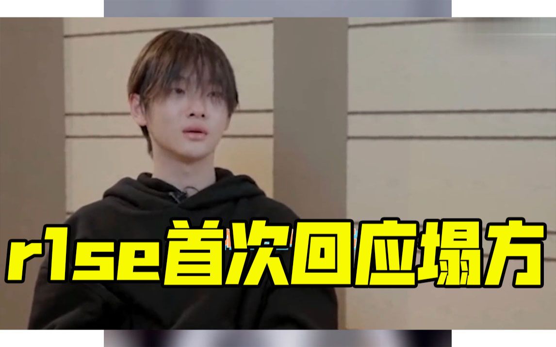 【我们,破晓之前】r1se首次回应塌房!