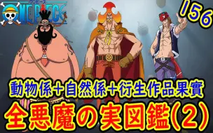 Download Video: 海贼王恶魔果实全图鉴#02：热热果实同款居然有5个！安的幻影果实早已出现丨喵口三三