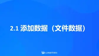 【山海鲸可视化基础教程-连接数据】2.1 添加数据（文件数据）