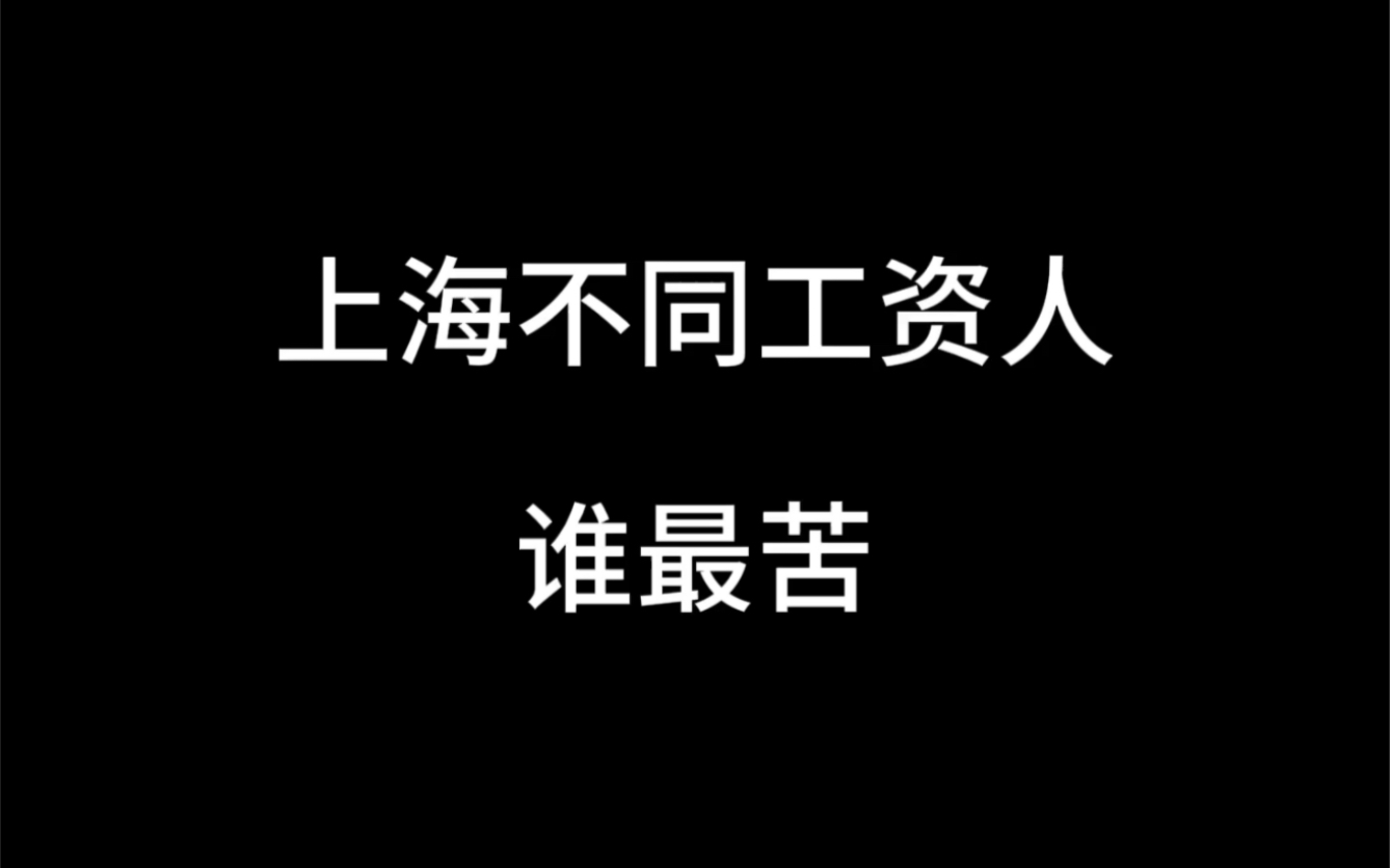 上海不同工资人谁最苦哔哩哔哩bilibili