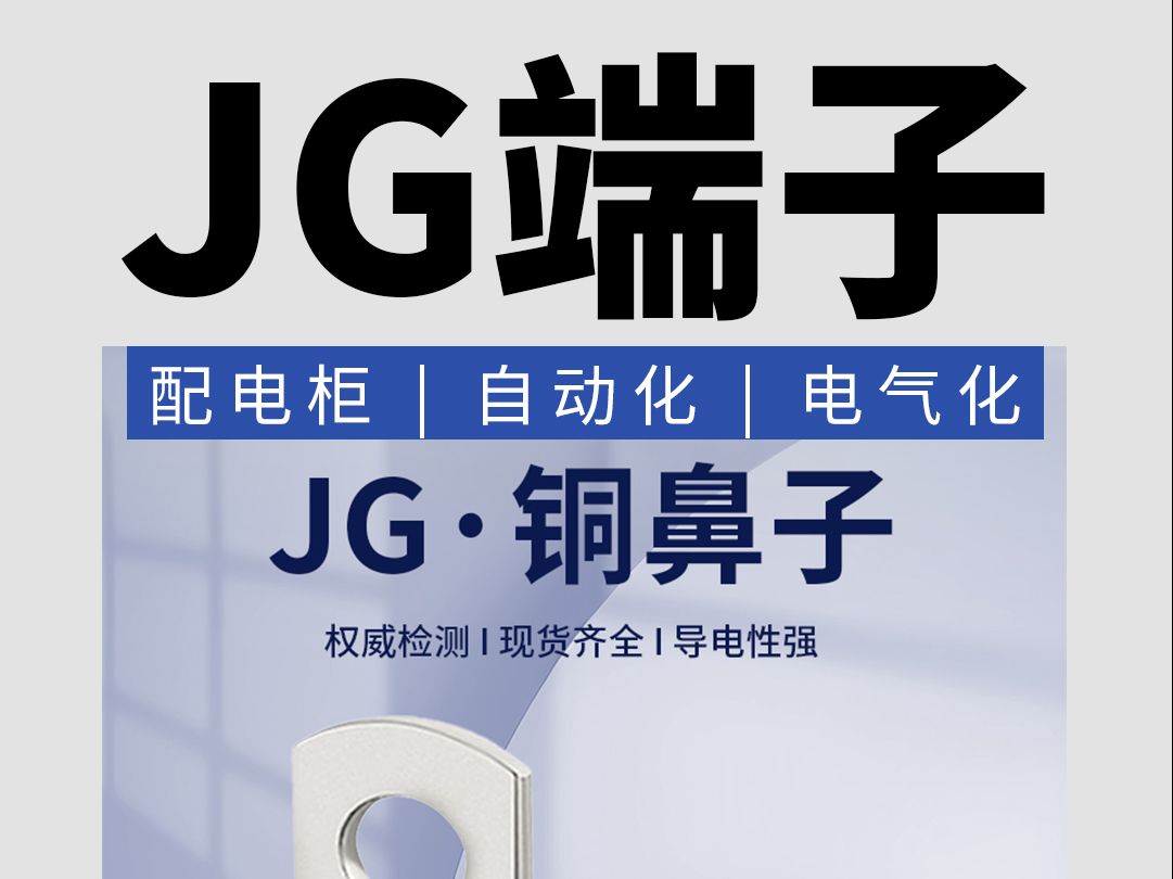 JG端子铜鼻子接线端子冷压端子配电柜哔哩哔哩bilibili