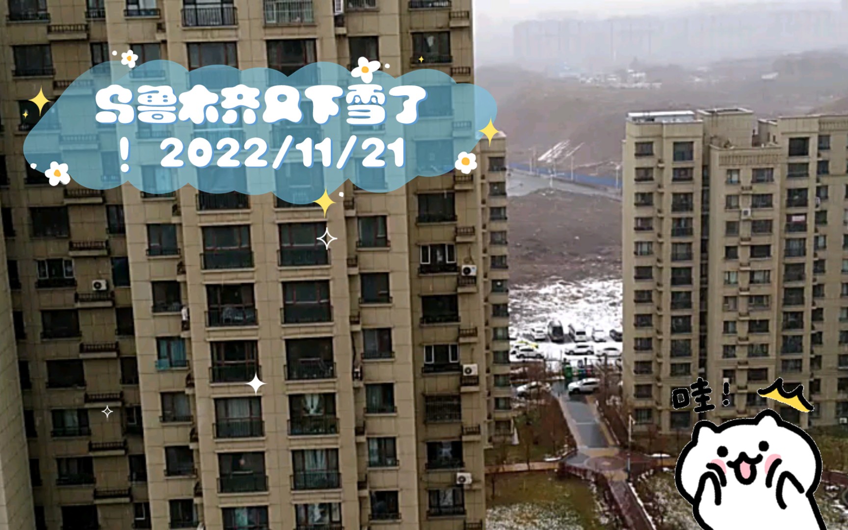 乌鲁木齐又下雪了!2022/11/21哔哩哔哩bilibili