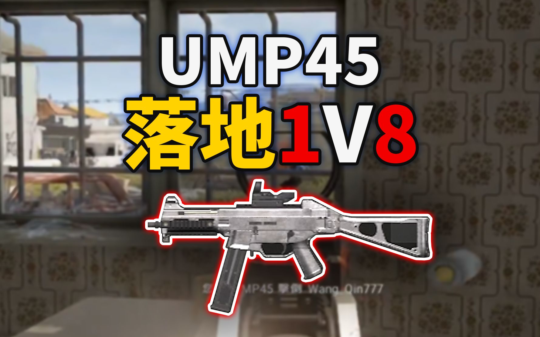 【龙成/落地1vs8】《PUBG绝地求生》UMP45原来这么强!2022.11.23哔哩哔哩bilibili绝地求生