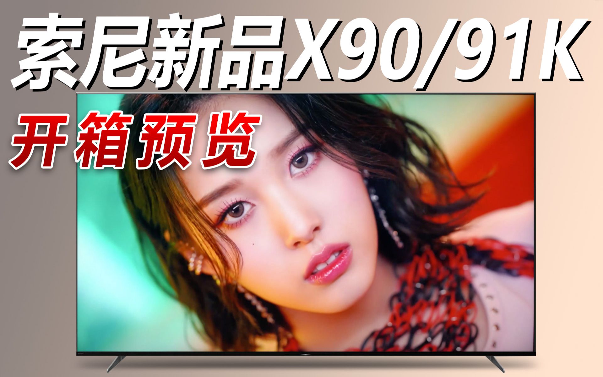 「KEN大评测」SONY新品X90K/X91K开箱预览哔哩哔哩bilibili