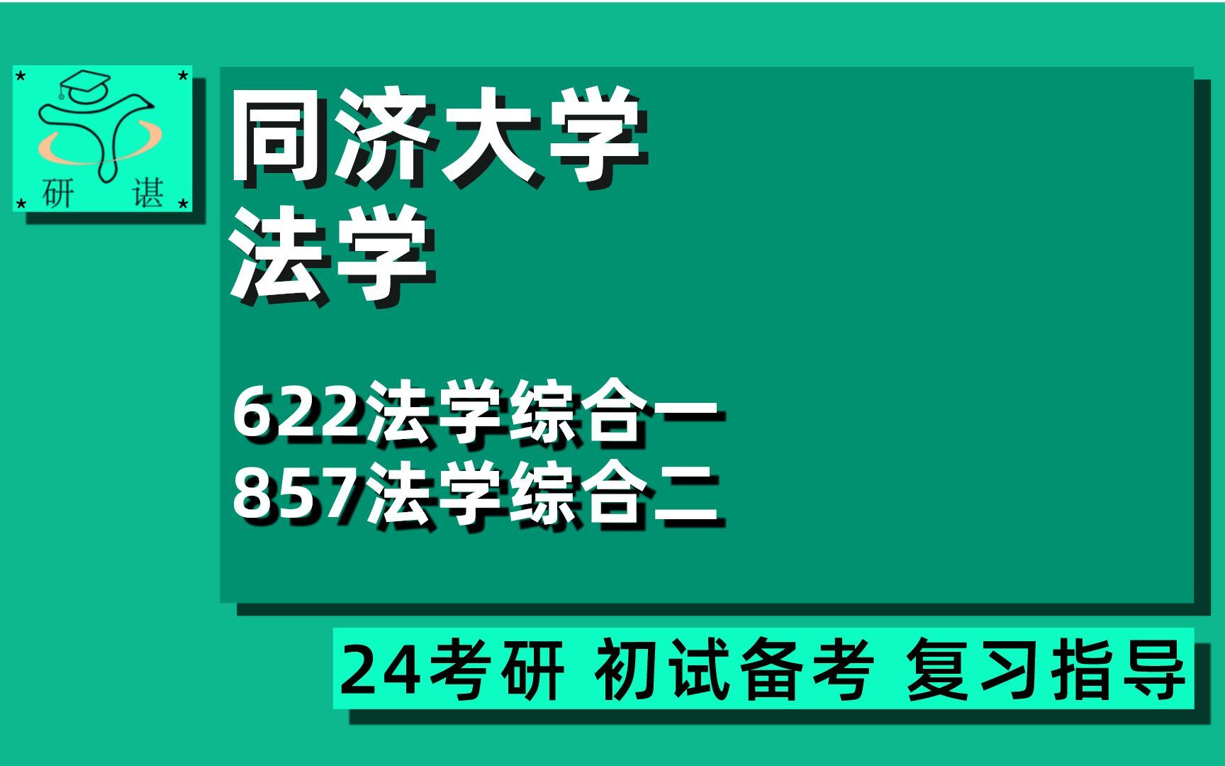 24同济大学法学考研(同济法学)全程指导/622法学综合一/857法学综合二/法学硕士/法学理论/刑法/民商法/国际法/法学院/24法学考研指导哔哩哔哩bilibili