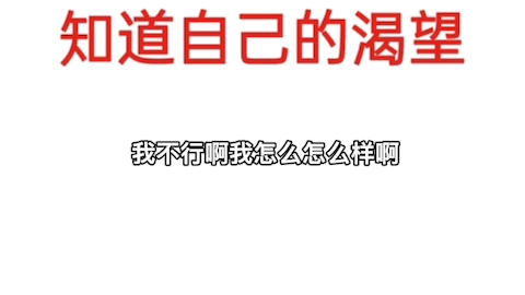 因为知道自己想要什么,才会内疚哔哩哔哩bilibili