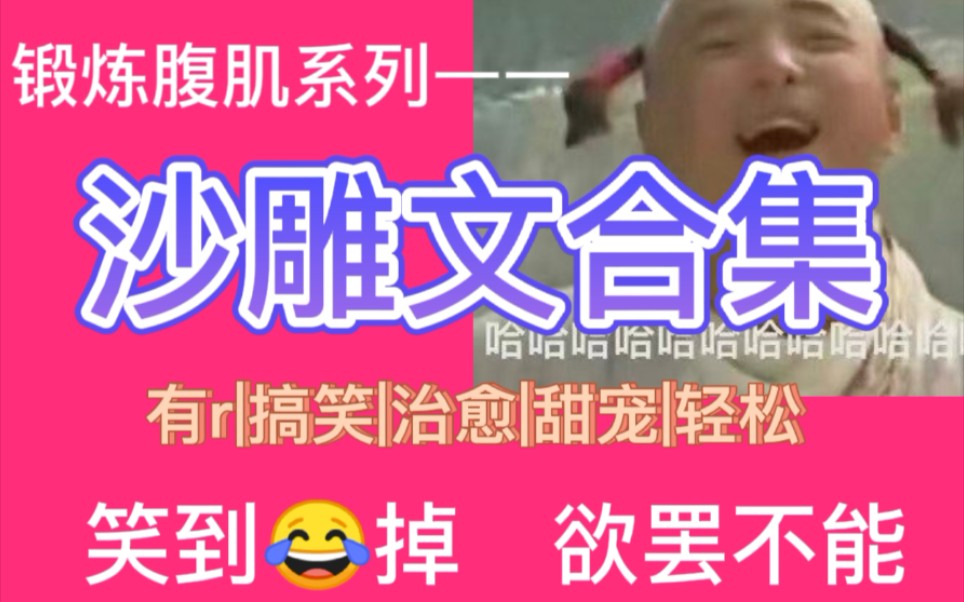 【沙雕文合集】笑出腹肌!那些花样多,戏路宽,脑回路清奇的夫夫日常,救命啊!笑出猪叫!有甜有r,正剧向轻松向兼得,越看越上头!真ⷧœ‹文一小时...