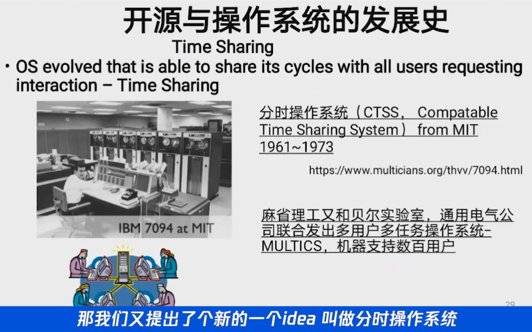 108期 陈渝《开源与操作系统的发展史分时和Multics系统》哔哩哔哩bilibili