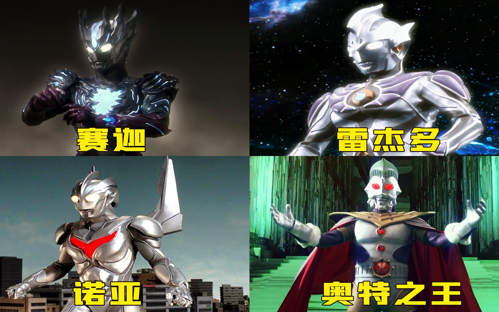 奥特曼神秘四奥中谁更厉害,是诺亚还是光之国开创者奥特之王?