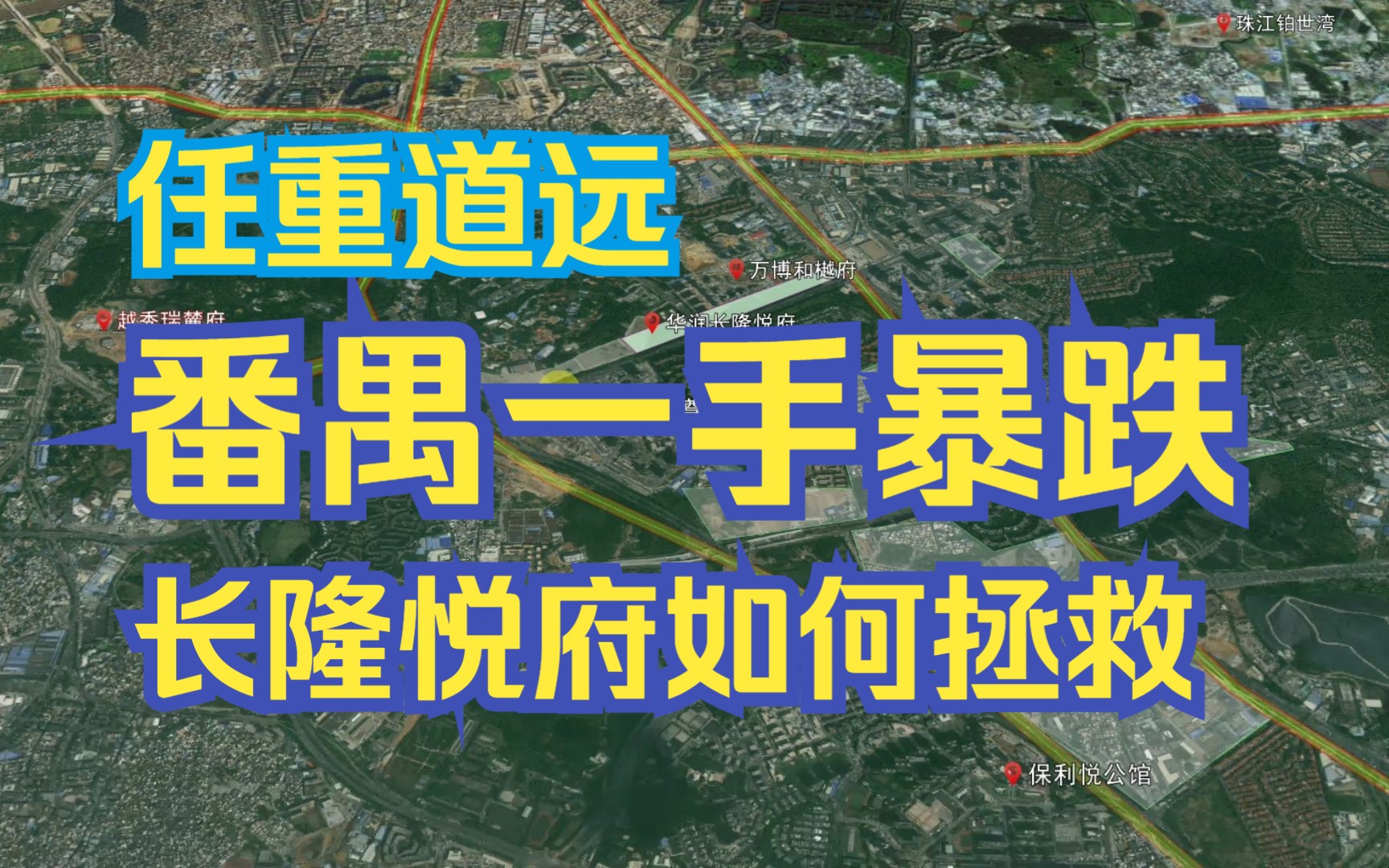 【广州楼市沙盘】有个好大哥很重要,番禺一手暴跌,华润长隆悦府如何带领大家重新翻盘.哔哩哔哩bilibili