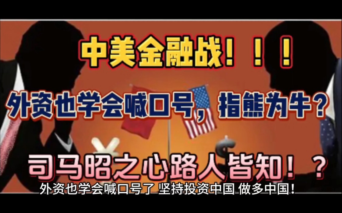 中美金融战全面点火!?外资也学会了喊口号,指熊为牛全面唱多!?司马昭之心路人皆知!!!哔哩哔哩bilibili