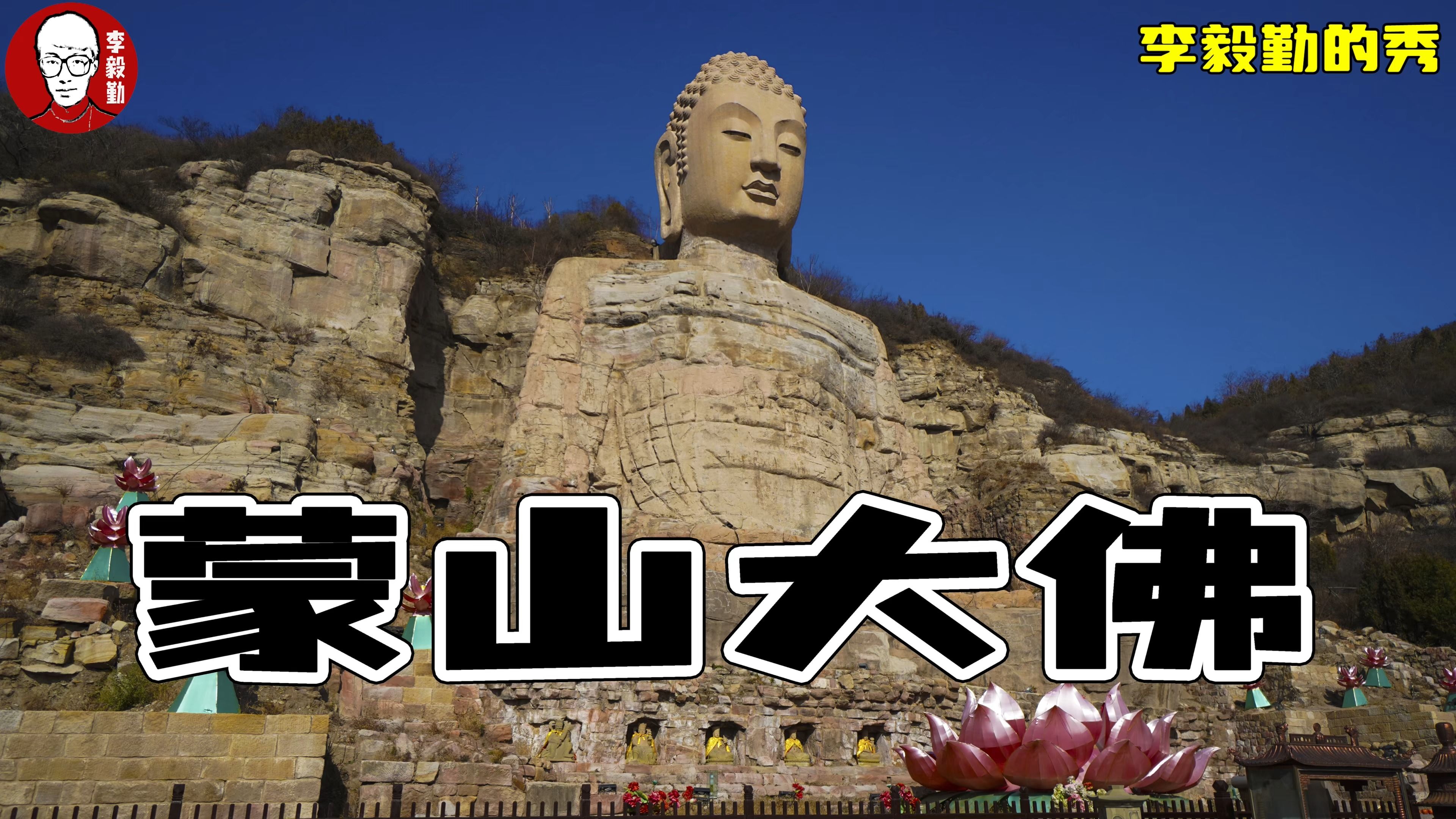 蒙山大佛|古老的石刻巨像,晋阳之魅|太原旅游景点|李毅勤的秀|第759集