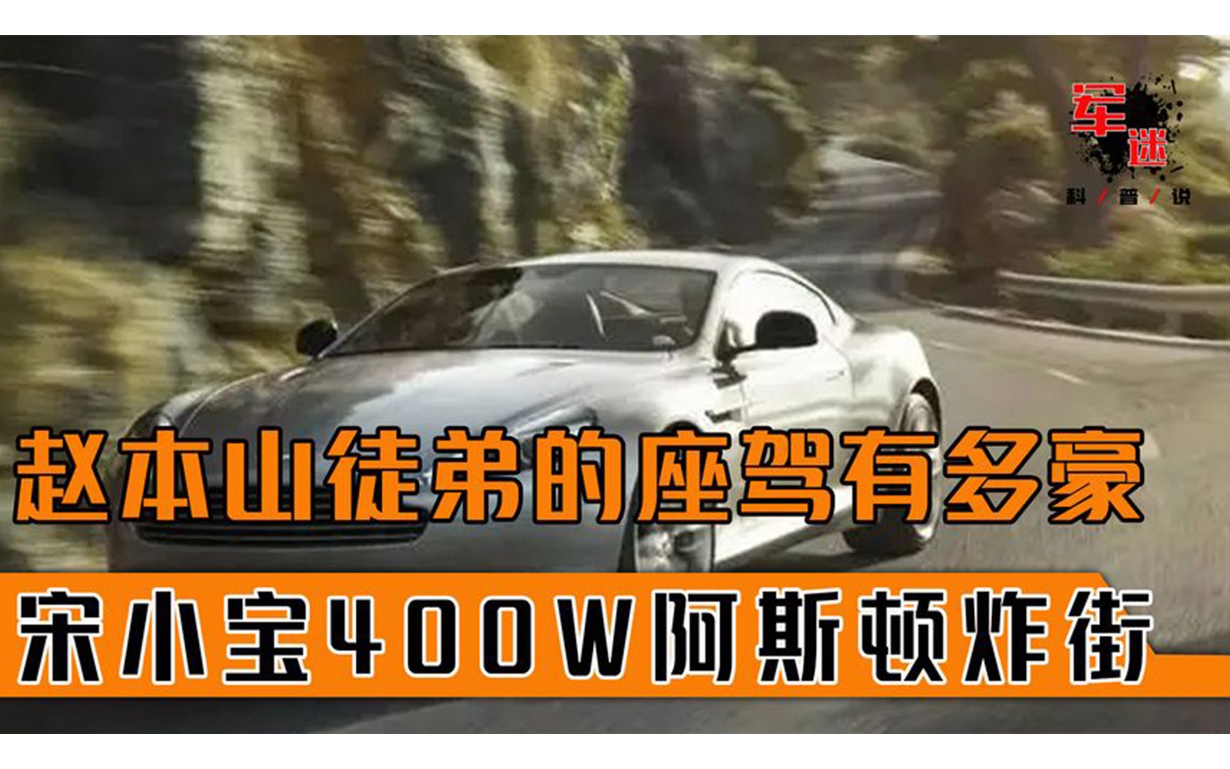 赵本山徒弟的座驾有多豪,宋小宝400万马丁炸街,王小虎最接地气