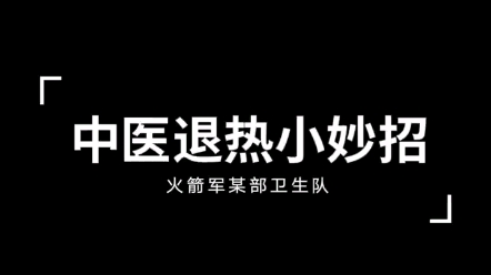 [图]【转载自中国火箭军抖音】中医退烧小妙招