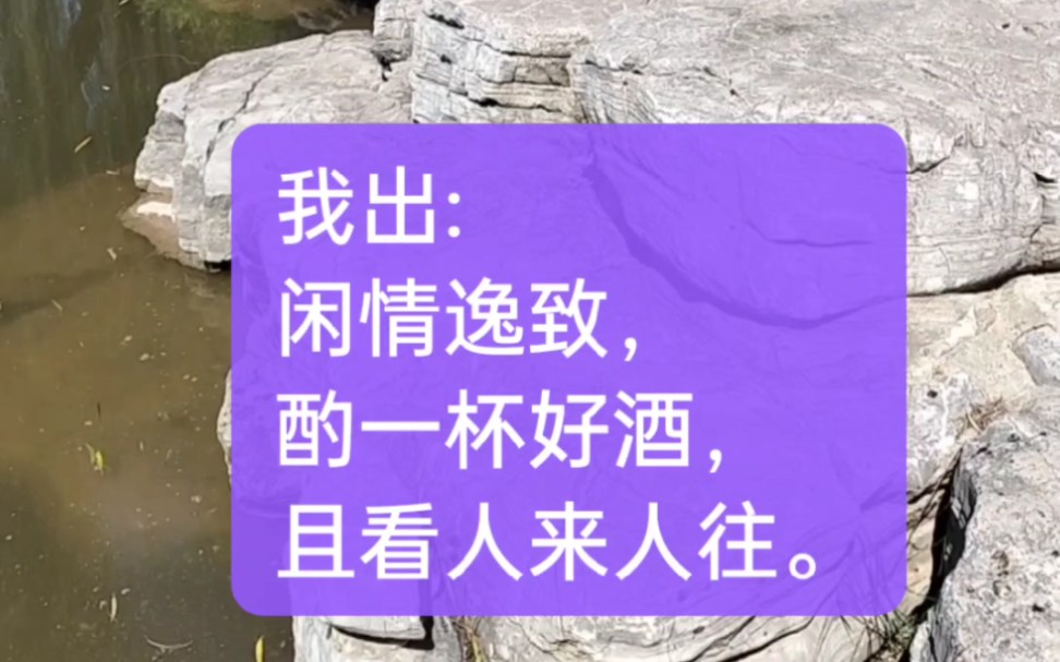 诗词对联大挑战!我出:闲情逸致,酌一杯好酒,且看人来人往.等您来对句,欢迎各位老师指点留言![爱心][爱心]#诗词#对联哔哩哔哩bilibili