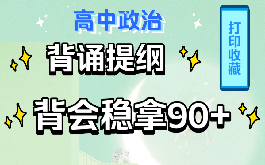 考生人手一份《政治背诵提纲》,学霸的提分秘籍!你值得拥有!!!哔哩哔哩bilibili