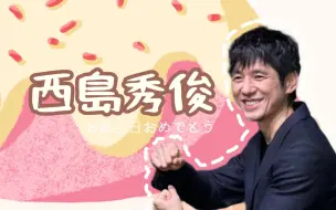 Download Video: 【西岛秀俊 | 生贺】5.2岁，但最爱吃甜食！！