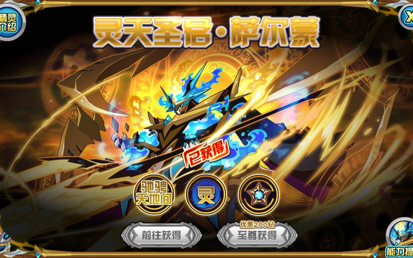 赛尔号灵天圣君·萨尔蒙极简攻略