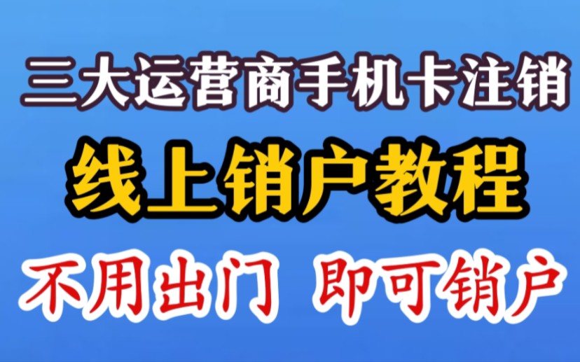 线上就能注销手机卡,本视频分享移动联通电信线上销户的详细教程。仅供参考!