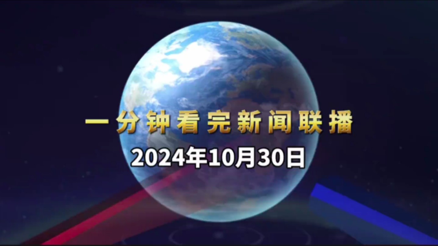 【20241030】一分钟看完新闻联播哔哩哔哩bilibili