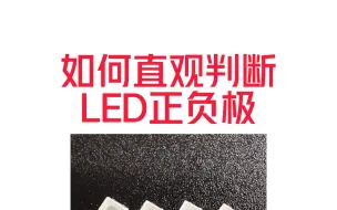 Download Video: 如何直观判断LED正负极